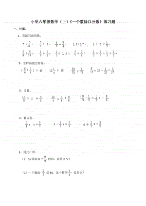 西师大版六年级上册《数学》《一个数除以分数》练习题（含答案）.docx