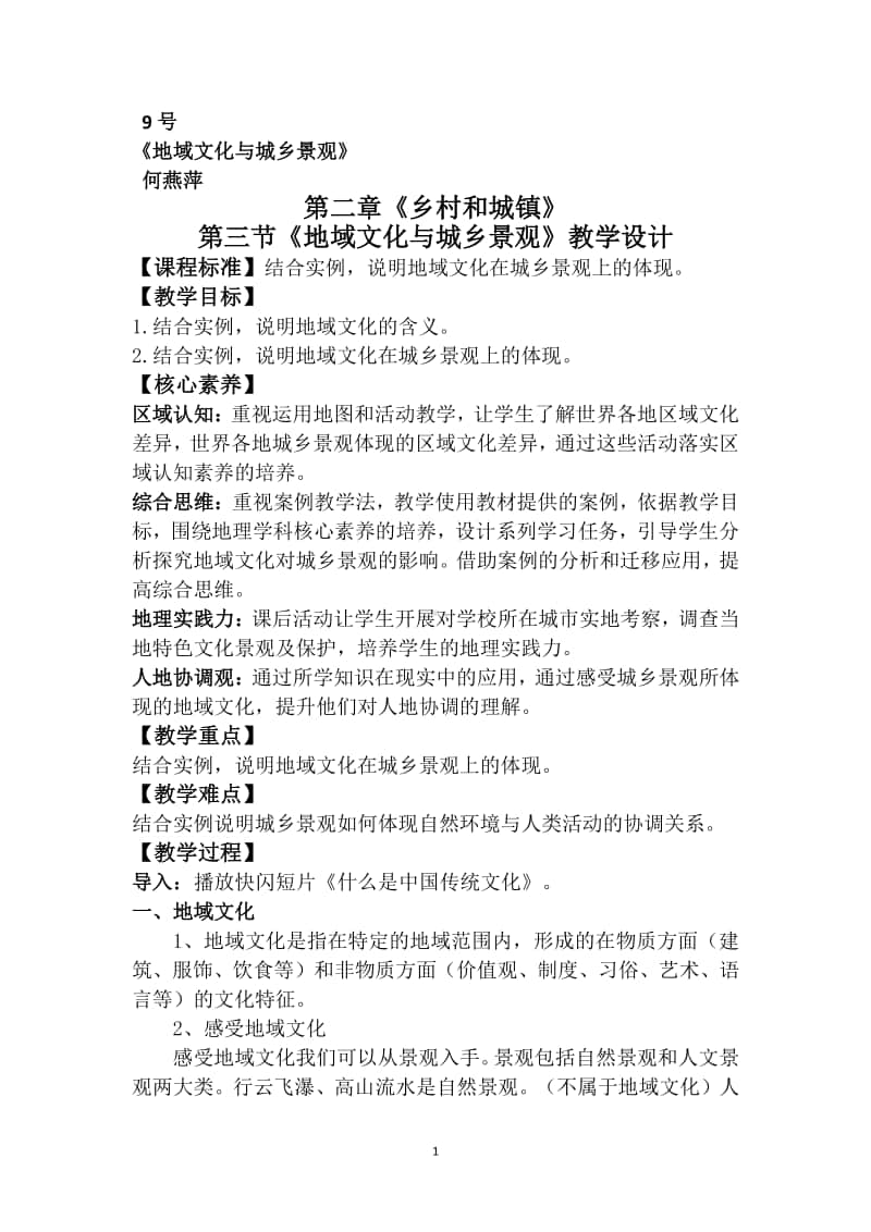 《第三节 地域文化与城乡景观 》 教学设计（2020江西省初高中地理 优秀课例现场展示活动）.docx_第1页