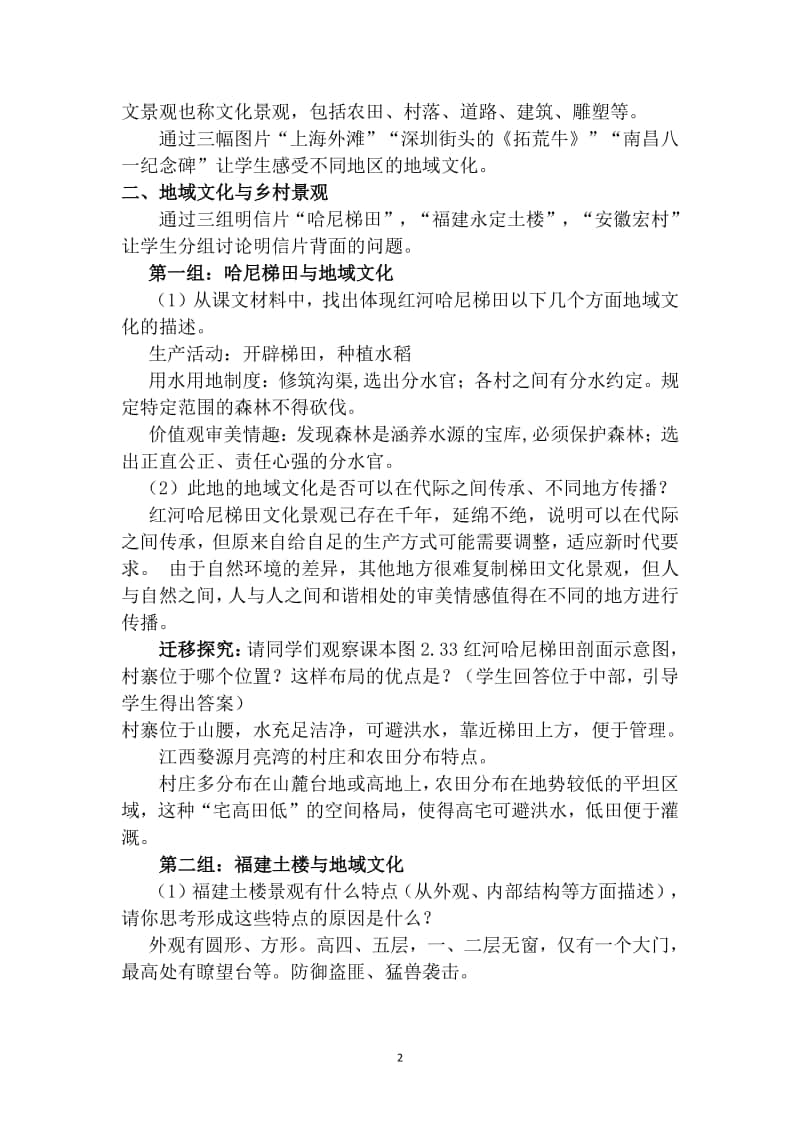 《第三节 地域文化与城乡景观 》 教学设计（2020江西省初高中地理 优秀课例现场展示活动）.docx_第2页