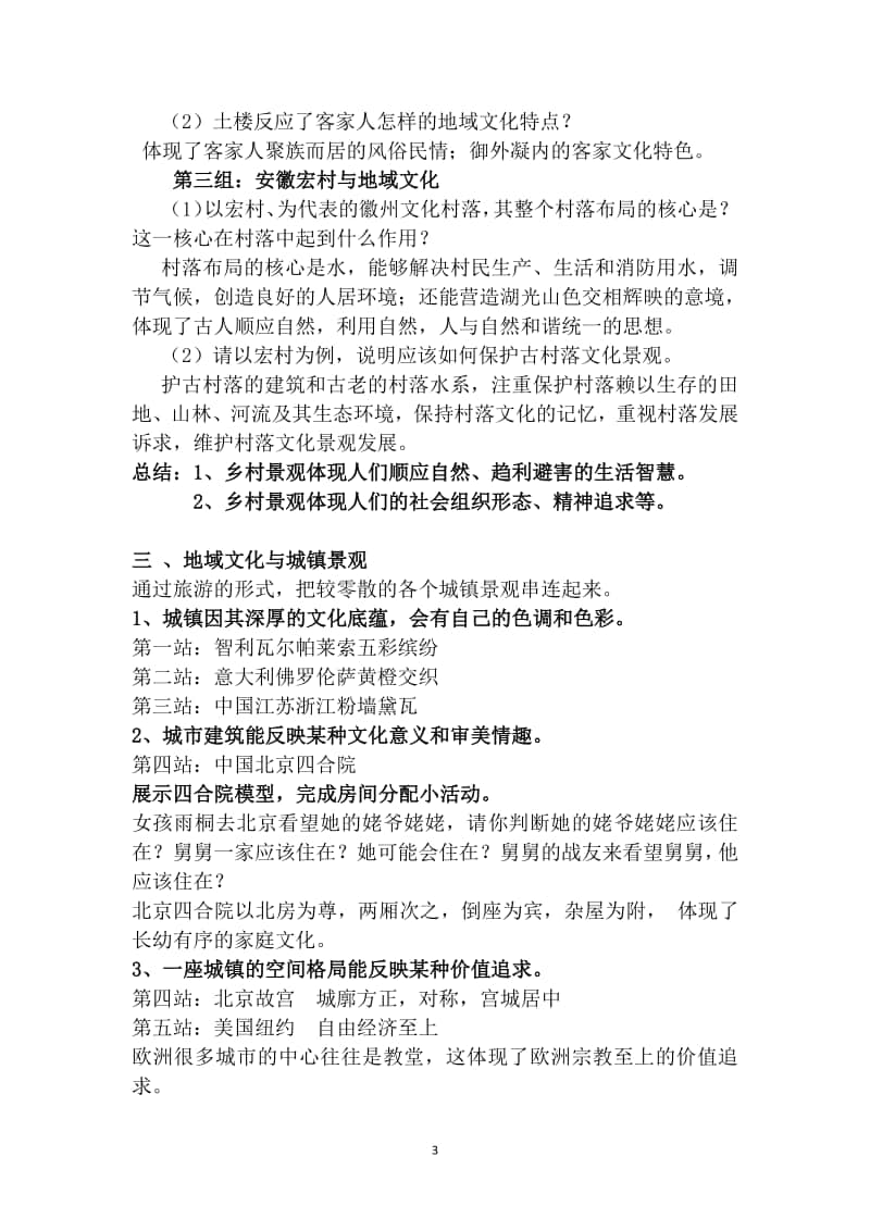 《第三节 地域文化与城乡景观 》 教学设计（2020江西省初高中地理 优秀课例现场展示活动）.docx_第3页