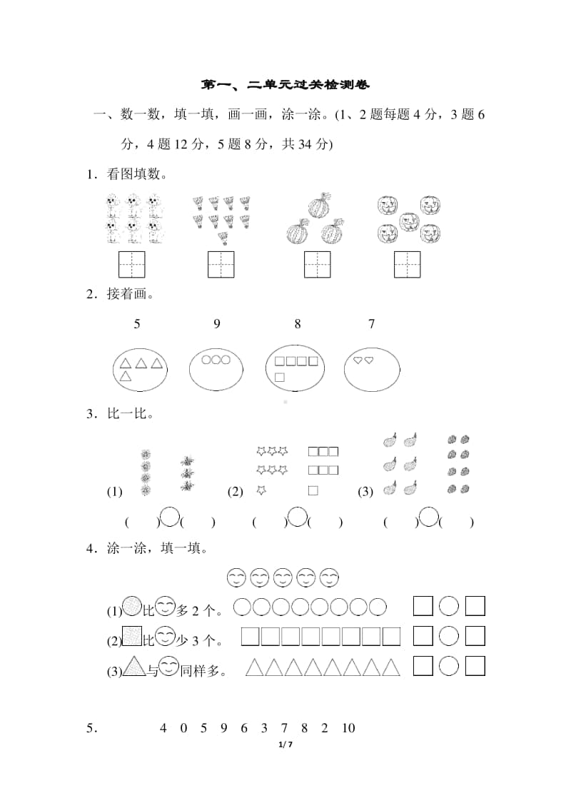 青岛版（六三制）一年级上册数学第一、二单元过关检测卷（含答案）.docx_第1页