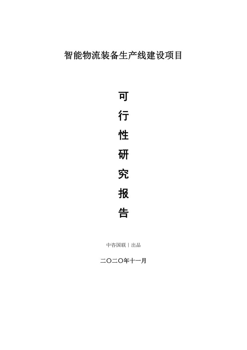 智能物流装备生产建设项目可行性研究报告.doc_第1页