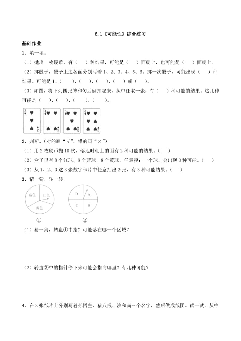 西师大版五年级上册《数学》6.1《可能性》同步练习题（含答案）.docx_第1页