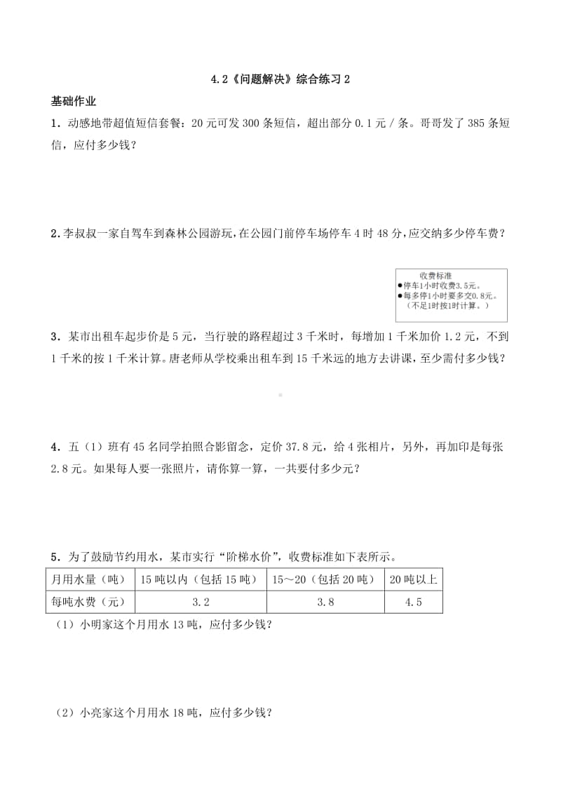 西师大版五年级上册《数学》4.2《问题解决》同步练习题2（含答案）.docx_第1页