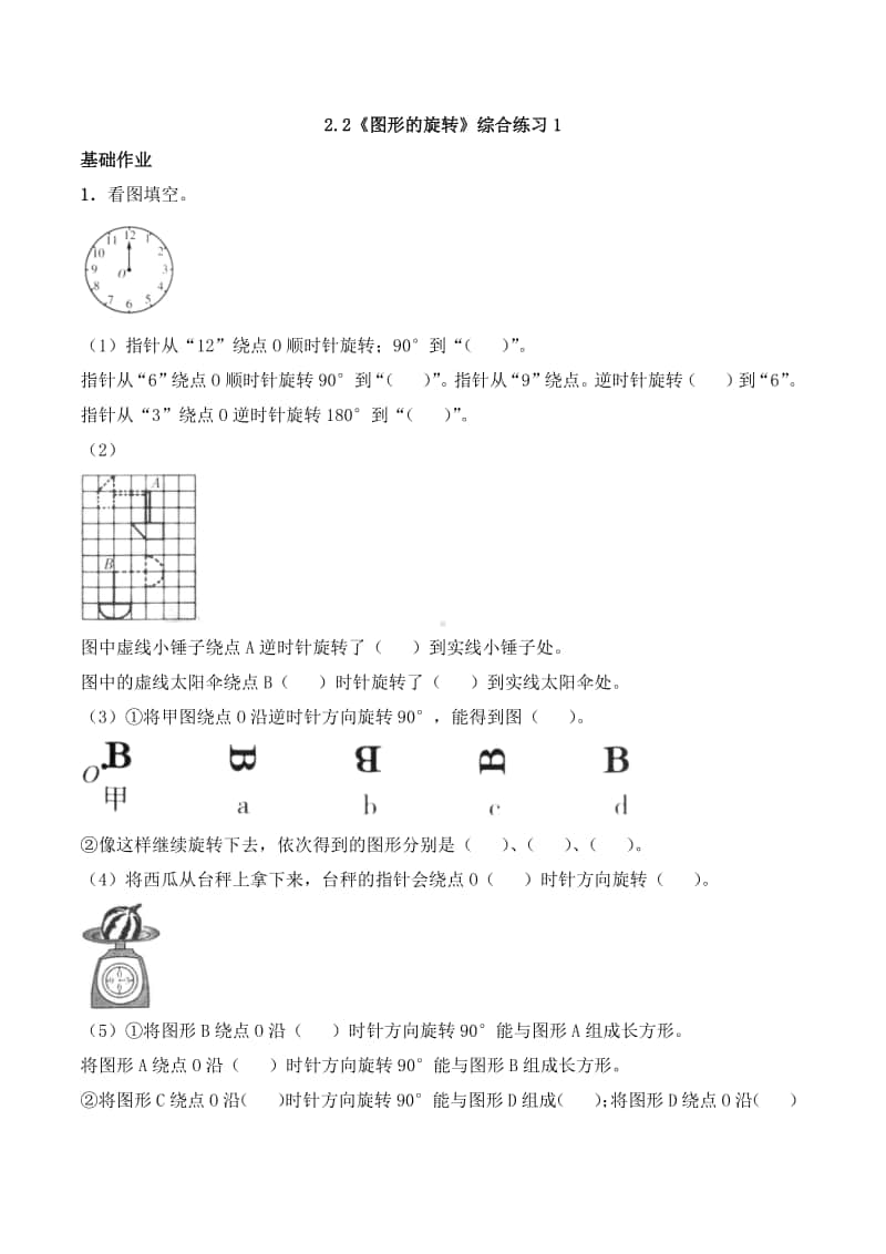 西师大版五年级上册《数学》2.2《图形的旋转》同步练习题1（含答案）.docx_第1页