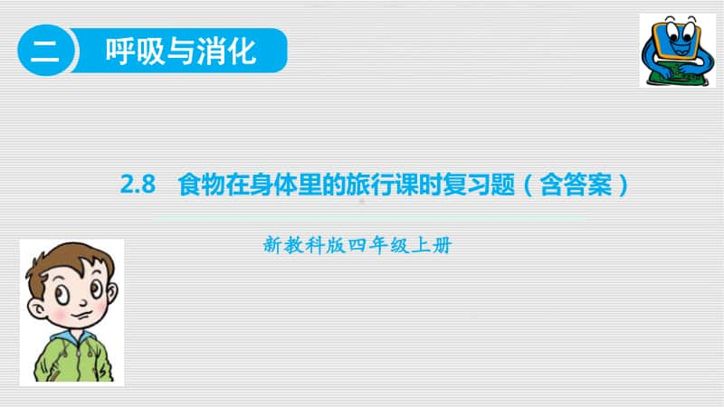 2020新教科版四年级上册《科学》2.8食物在身体里的旅行课时练习题ppt课件.pptx_第1页