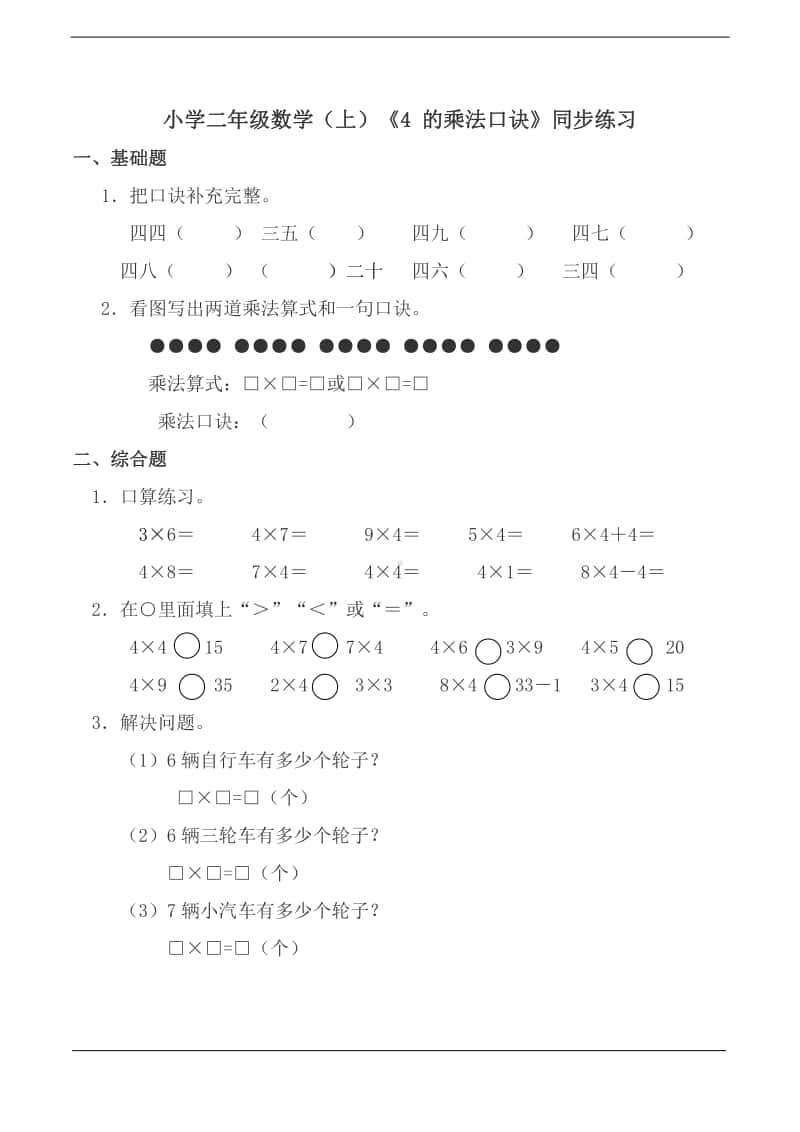 西师大版二年级上册《数学》《4的乘法口诀》练习题 （含答案）.doc_第1页