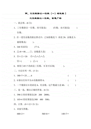 青岛版（六三制）三年级上册数学两、三位数除以一位数（一）培优卷2.docx