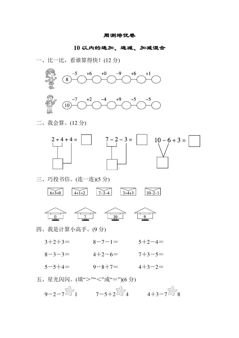 青岛版（六三制）一年级上册数学10以内的加减法 周测培优卷3（含答案）.docx_第1页