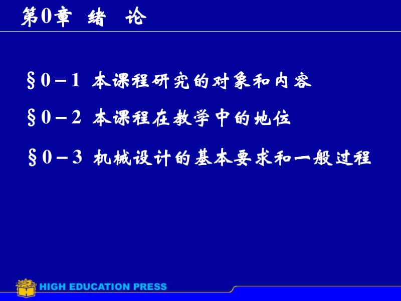 机械设计原理完整教学课件.ppt_第2页