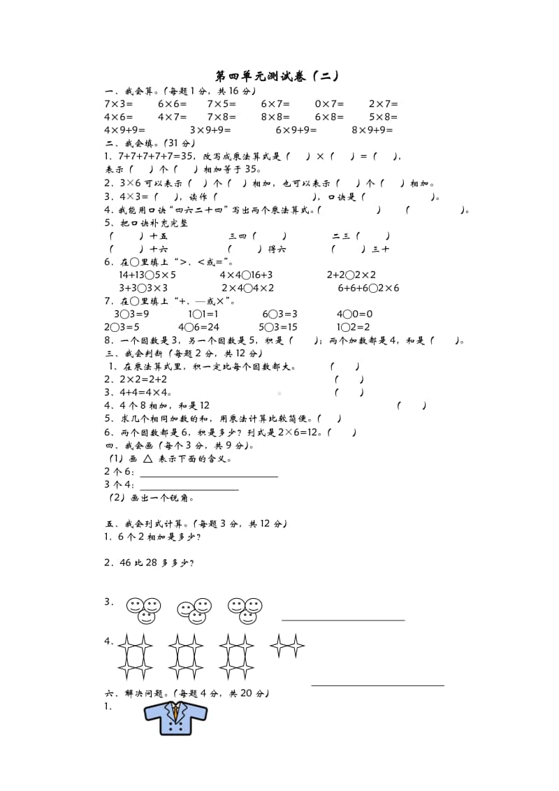 青岛版（六三制）二年级上册数学第四单元测试卷（二）（含答案）.docx_第1页