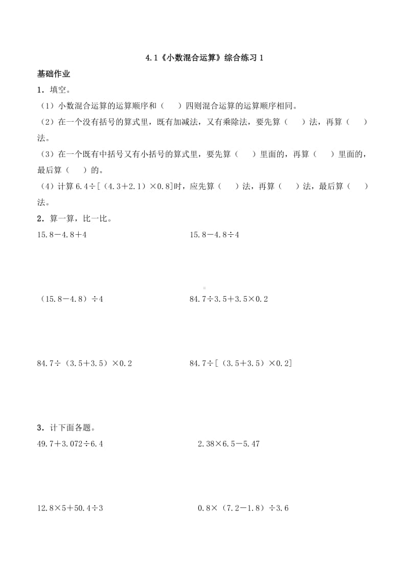 西师大版五年级上册《数学》4.1《小数混合运算》同步练习题1（含答案）.docx_第1页