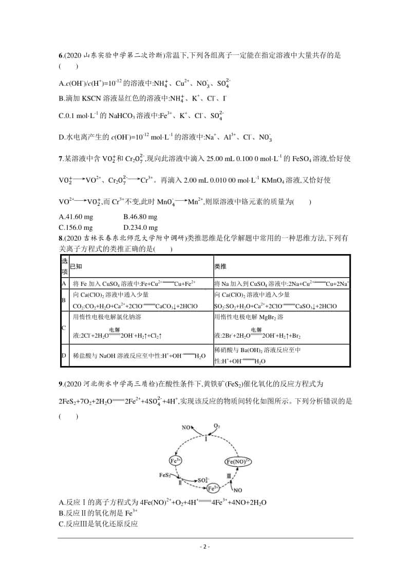 2021年新高考化学最新模拟好题汇编（含详解）：离子反应、氧化还原反应.docx_第2页