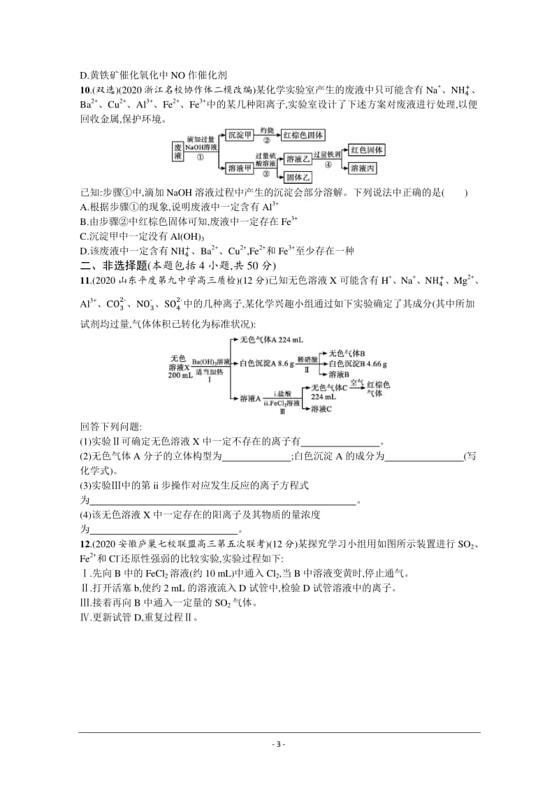 2021年新高考化学最新模拟好题汇编（含详解）：离子反应、氧化还原反应.docx_第3页