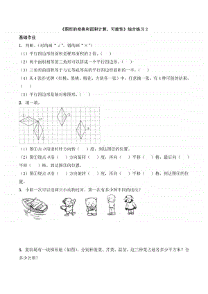 西师大版五年级上册《数学》《图形的变换和面积计算、可能性》同步练习题2（含答案）.docx