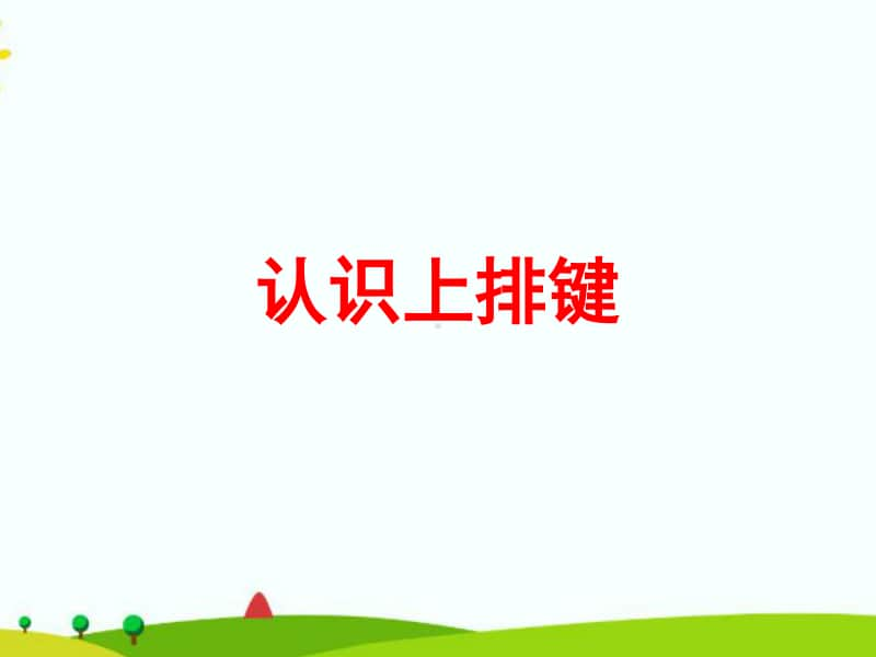 2020新浙摄影版三年级上册信息技术第10课 认识上排键ppt课件.ppt_第2页