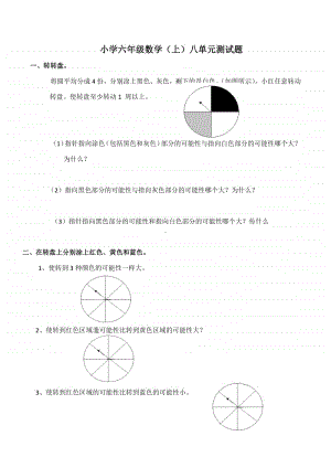 西师大版六年级上册《数学》八单元可能性测试题（含答案）.docx