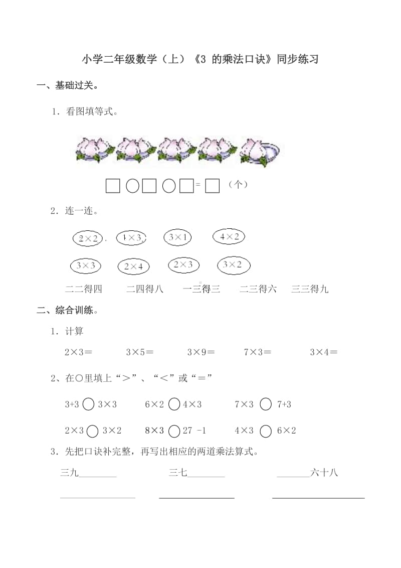 西师大版二年级上册《数学》《3 的乘法口诀》练习题（含答案）.doc_第1页