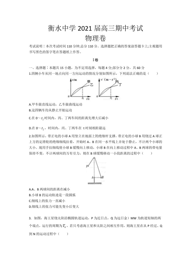 河北省衡水中学2021届高三上学期期中考试 物理试题含答案与详解.docx_第1页