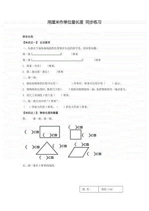 西师大版二年级上册《数学》用厘米作单位量长度 练习题1（含答案）.doc