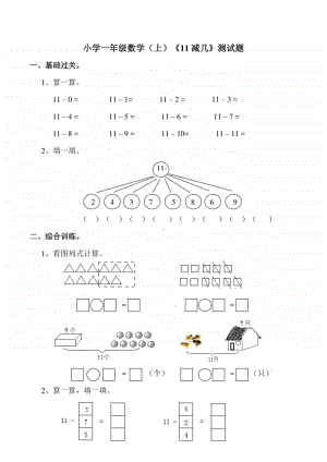 西师大版一年级上册《数学》《11 减几》检测题（含答案）.doc