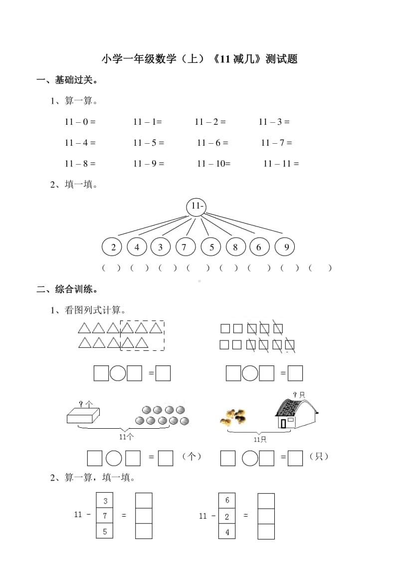 西师大版一年级上册《数学》《11 减几》检测题（含答案）.doc_第1页