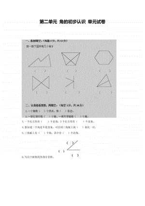 西师大版二年级上册《数学》第二单元角的初步认识 单元测试卷（含答案）.doc