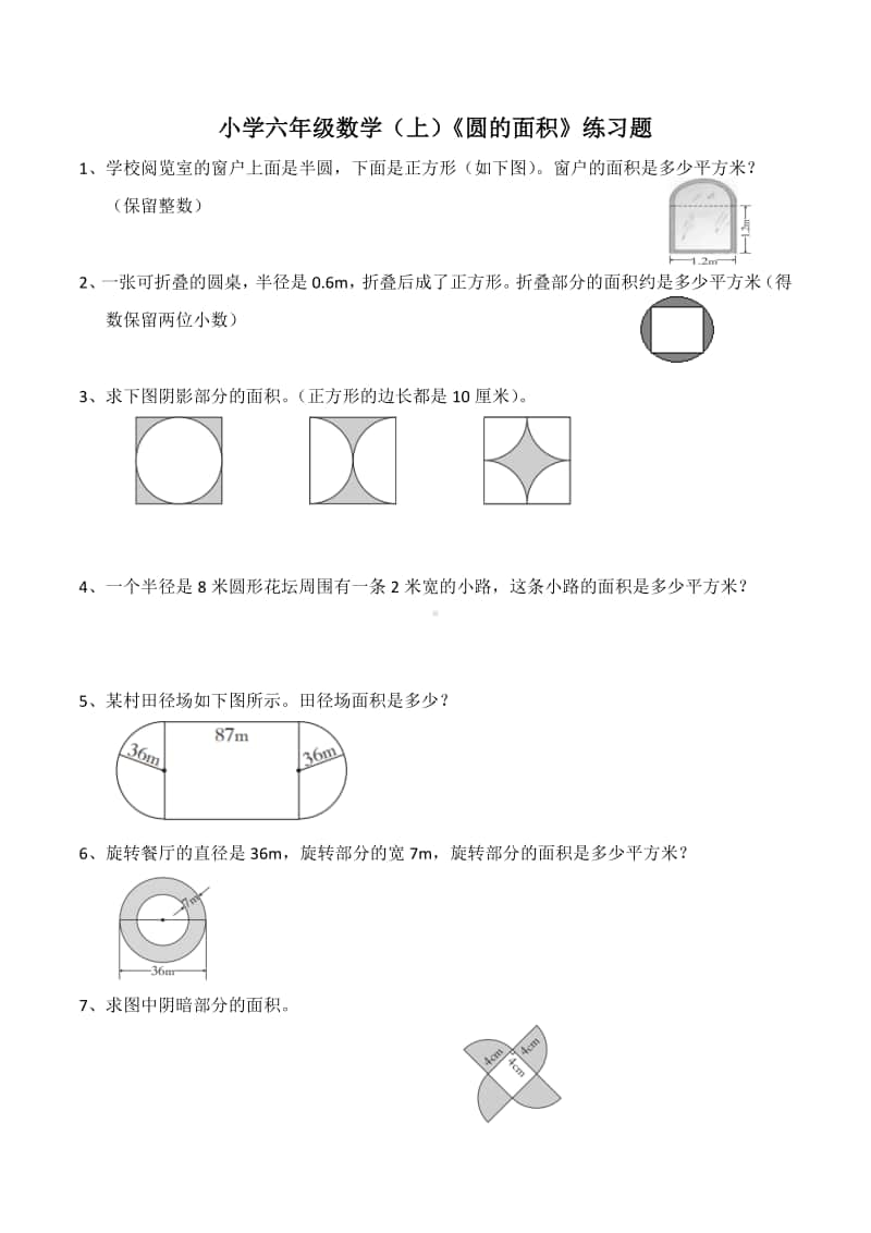 西师大版六年级上册《数学》《圆的面积》练习题 (3)（含答案）.docx_第1页