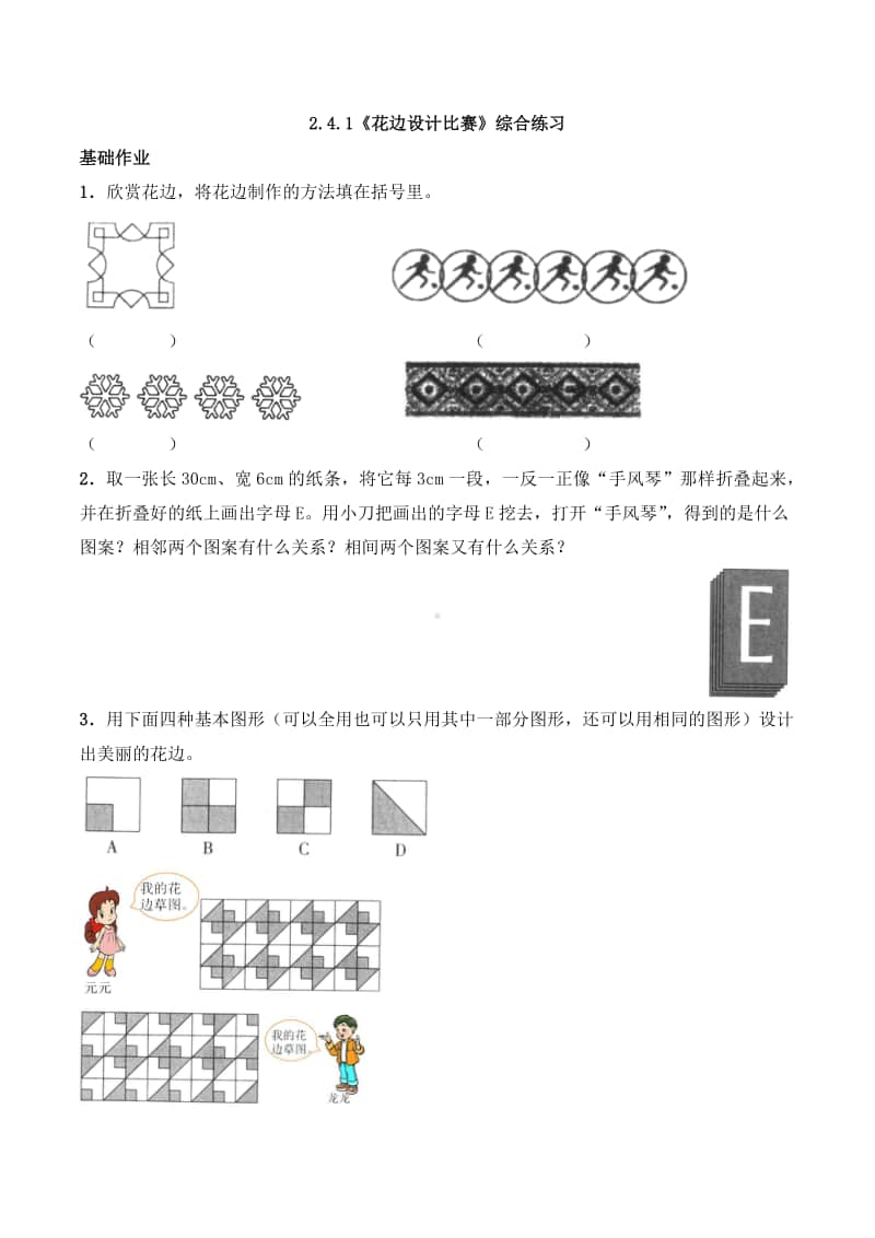 西师大版五年级上册《数学》2.4.1《花边设计比赛》同步练习题（含答案）.docx_第1页