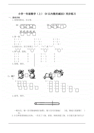 西师大版一年级上册《数学》《5以内的减法》练习题 （含答案）.doc