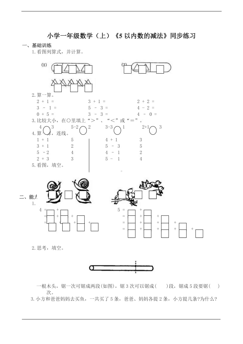 西师大版一年级上册《数学》《5以内的减法》练习题 （含答案）.doc_第1页