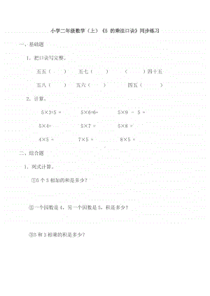 西师大版二年级上册《数学》《5 的乘法口诀》练习题（含答案）.doc