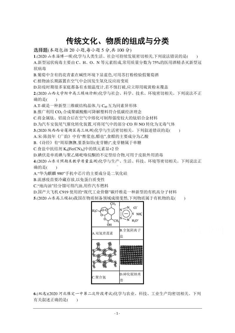 2021年新高考化学最新模拟好题汇编（含详解）：传统文化　物质的组成与分类.docx_第1页