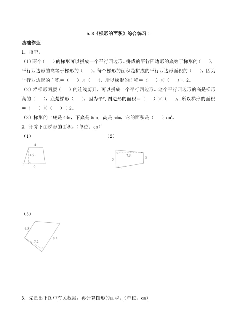 西师大版五年级上册《数学》5.3《梯形的面积》同步练习题1（含答案）.docx_第1页