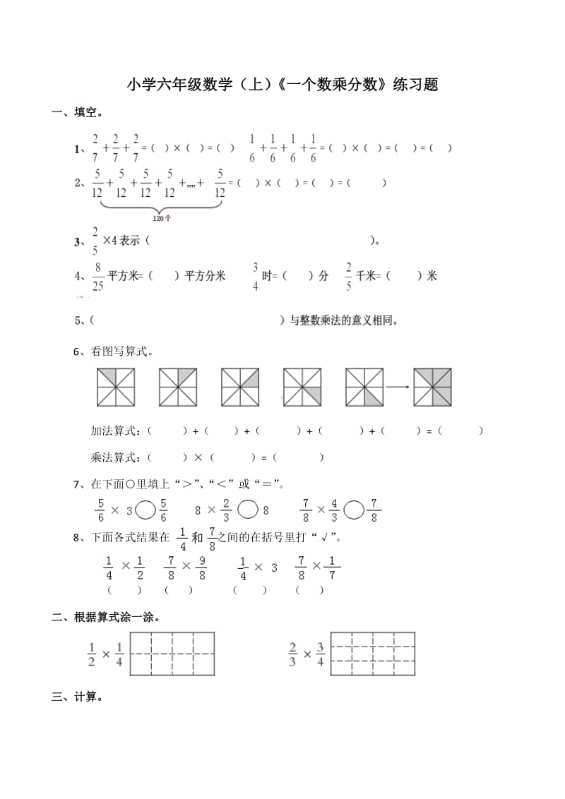 西师大版六年级上册《数学》《一个数乘分数》练习题（含答案）.docx_第1页