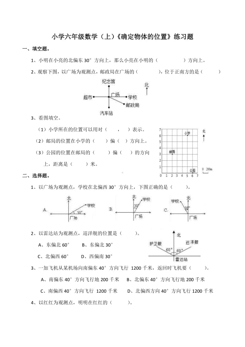 西师大版六年级上册《数学》《确定物体位置》练习题（含答案）.docx_第1页