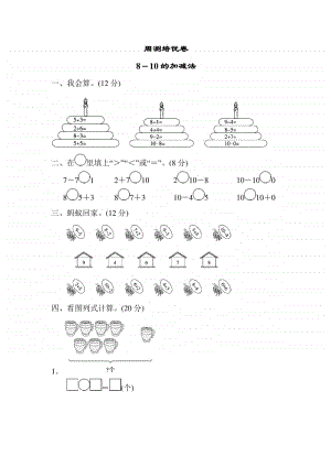 青岛版（六三制）一年级上册数学10以内的加减法 周测培优卷2（含答案）.doc