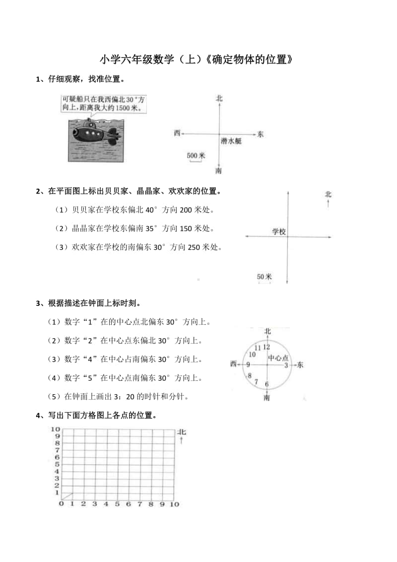 西师大版六年级上册《数学》《确定物体位置》练习三（含答案）.docx_第1页