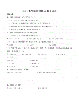 西师大版五年级上册《数学》4.1.1《小数的乘除法和四则混合运算》同步练习题2（含答案）.docx