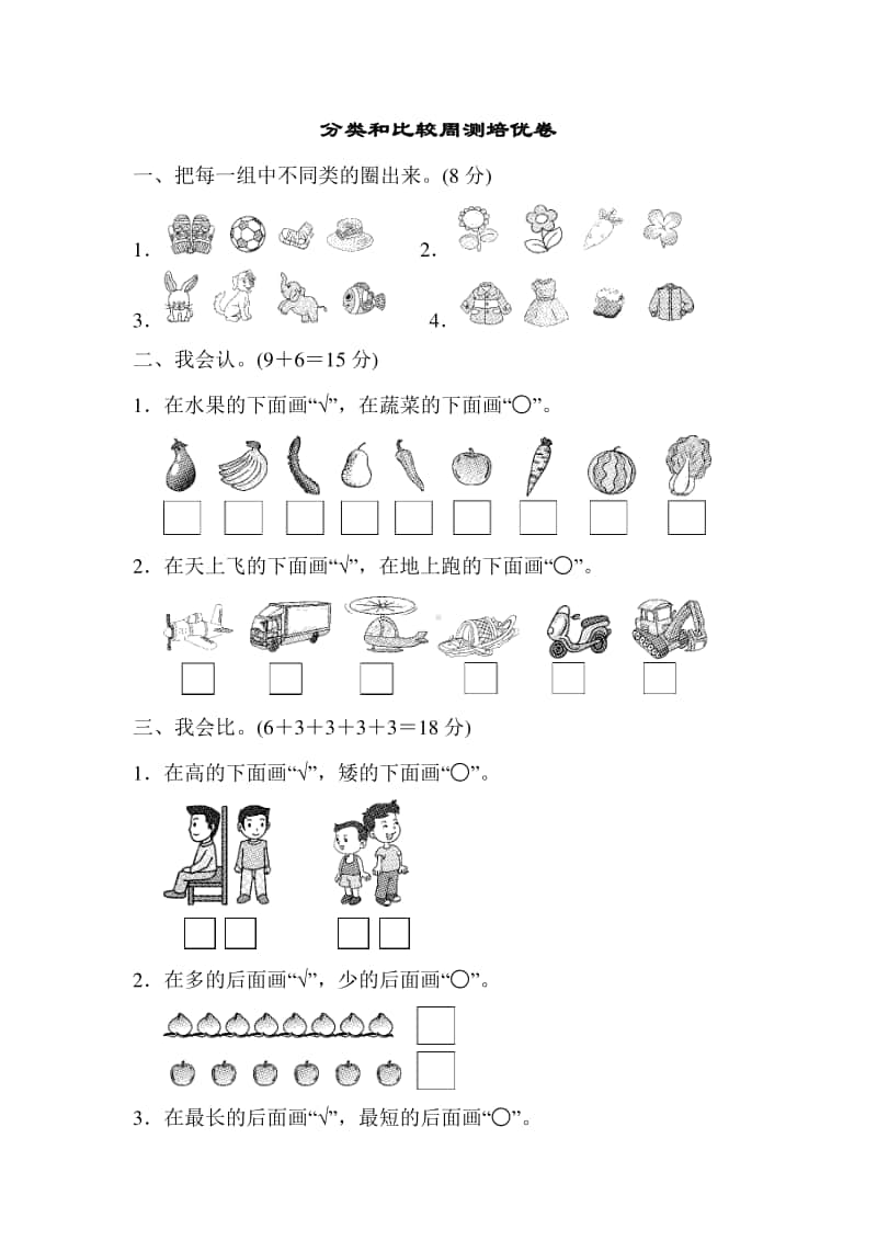 青岛版（六三制）一年级上册数学分类和比较周测培优卷（含答案）（含答案）.doc_第1页