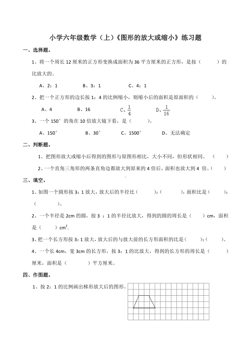 西师大版六年级上册《数学》《图形放大或缩小》练习题 (2)（含答案）.docx_第1页