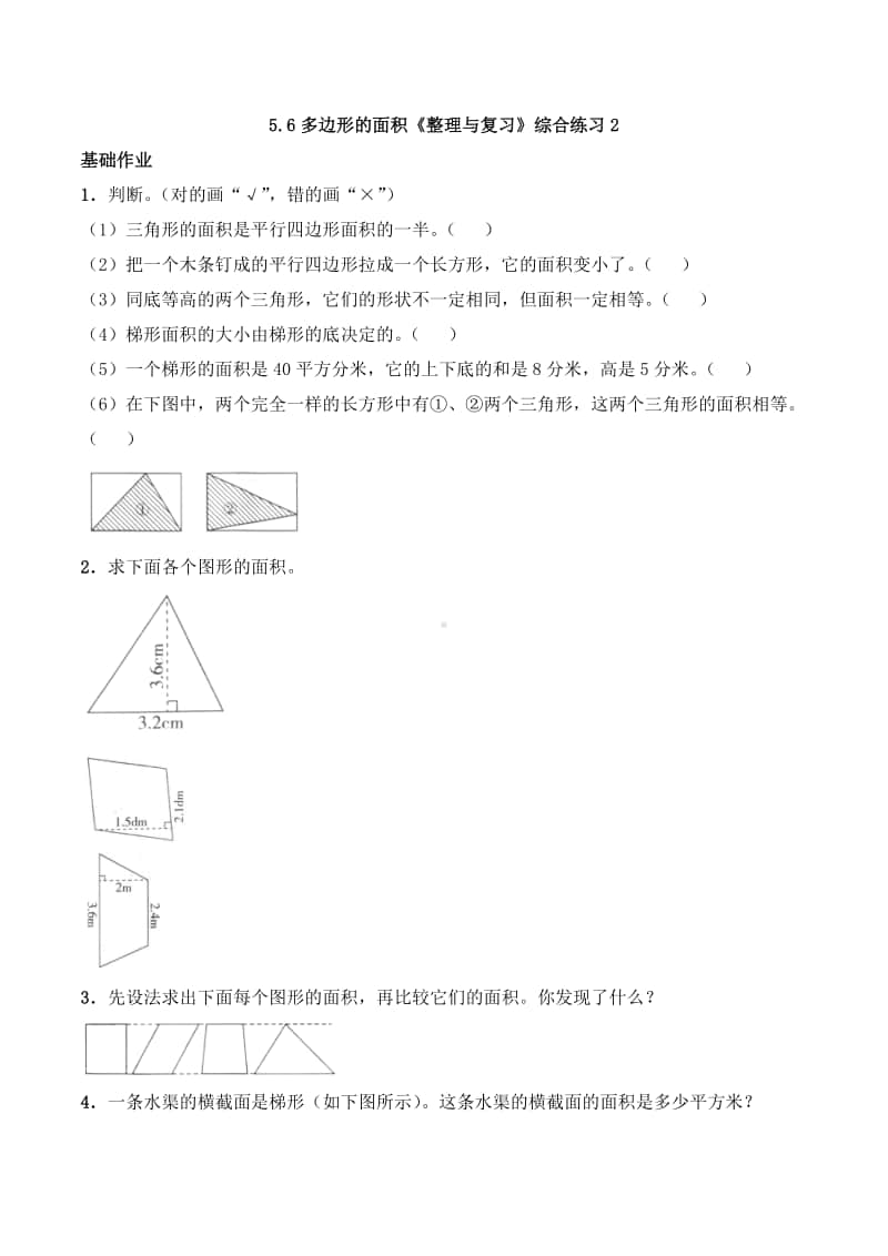 西师大版五年级上册《数学》5.6多边形的面积《整理与复习》同步练习题2（含答案）.docx_第1页