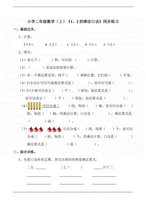 西师大版二年级上册《数学》《1、2的乘法口诀》练习题（含答案）.doc