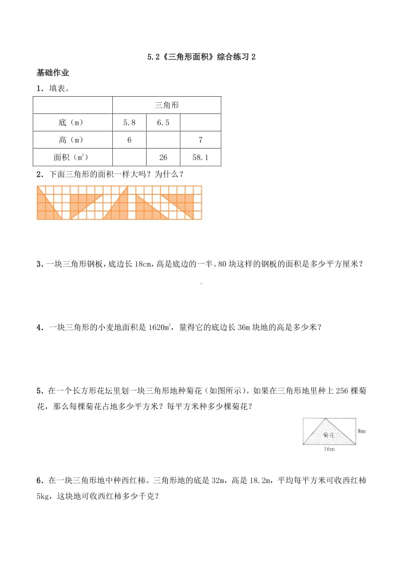 西师大版五年级上册《数学》5.2《三角形面积》同步练习题2（含答案）.docx_第1页