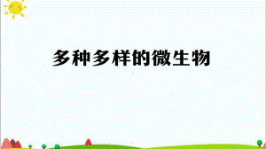 2020新鄂教版五年级上册《科学》3.10 多种多样的微生物 ppt课件.pptx