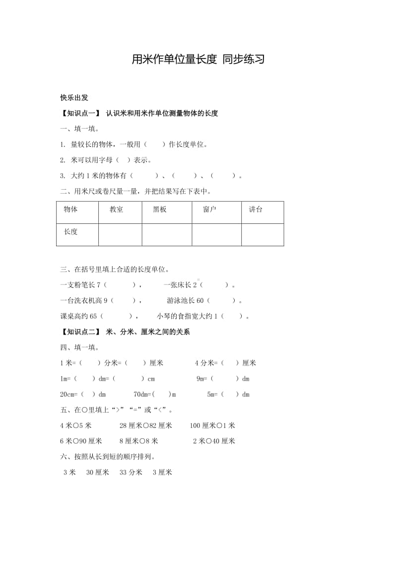 西师大版二年级上册《数学》用米作单位量长度 练习题（含答案）.doc_第1页