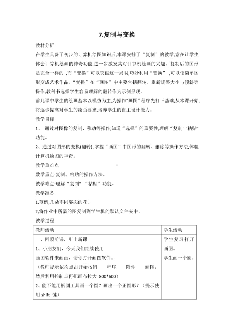 2020新浙摄影版三年级上册信息技术第7课 复制与变换 教学设计.doc_第1页