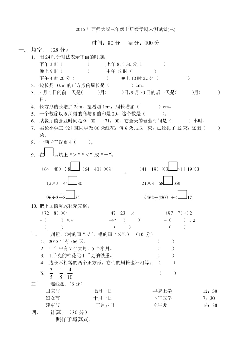 西师大版三年级上册《数学》期末测试卷(三）（含答案）.doc_第1页