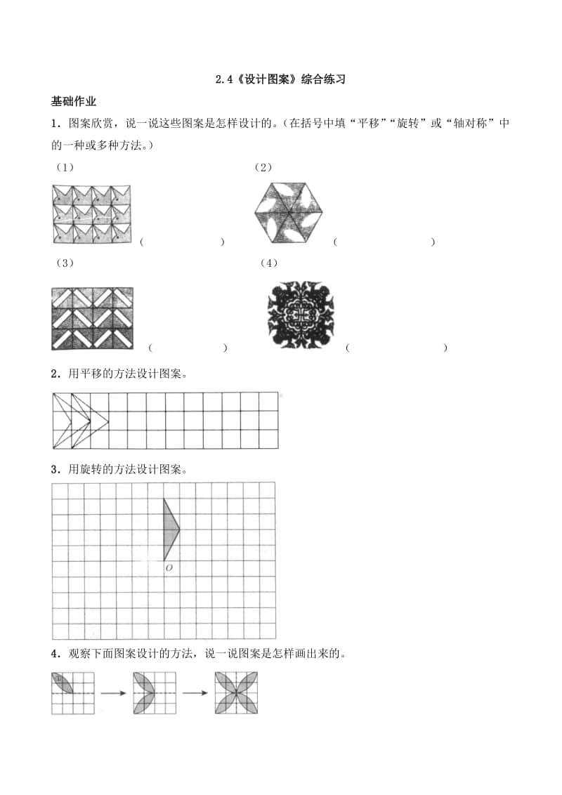 西师大版五年级上册《数学》2.4《设计图案》同步练习题（含答案）.docx_第1页