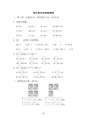 青岛版（六三制）一年级上册数学第三单元过关检测卷（含答案）.docx